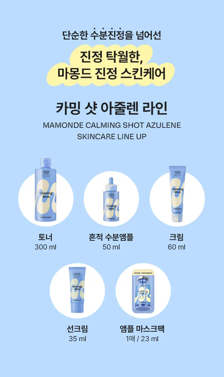 [화해1등/흔적진정] 마몽드 카밍 샷 아줄렌 흔적 수분앰플 50ml 기획 상세페이지 19